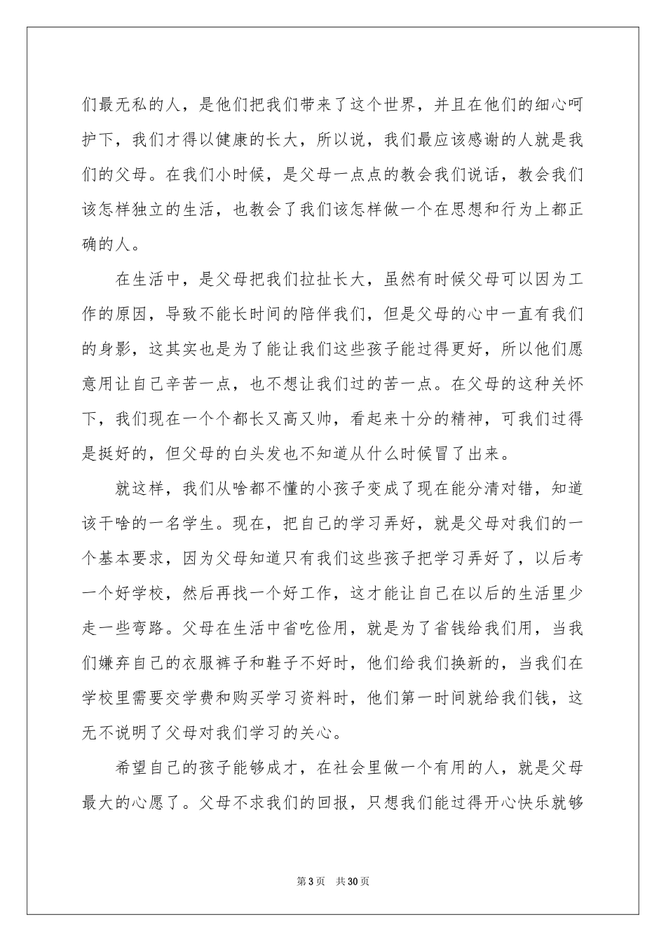 学会感恩演讲稿15篇_第3页