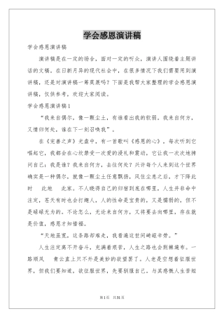 学会感恩演讲稿