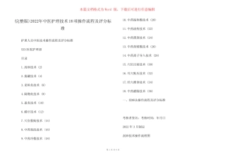 (完整版)2022年中医护理技术18项操作流程及评分标准 