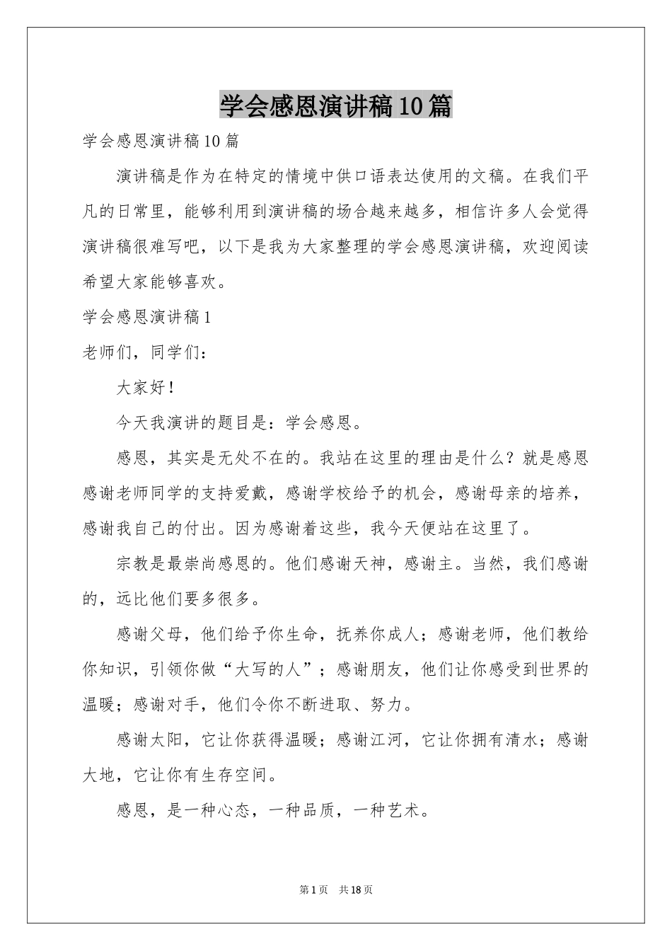 学会感恩演讲稿10篇_第1页