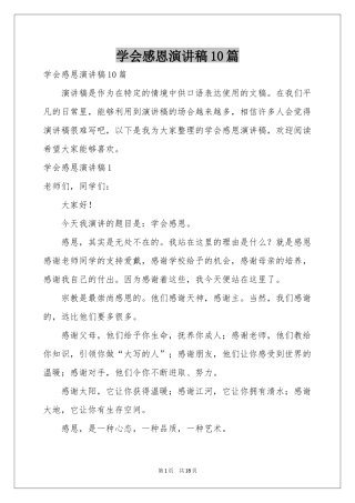 学会感恩演讲稿10篇