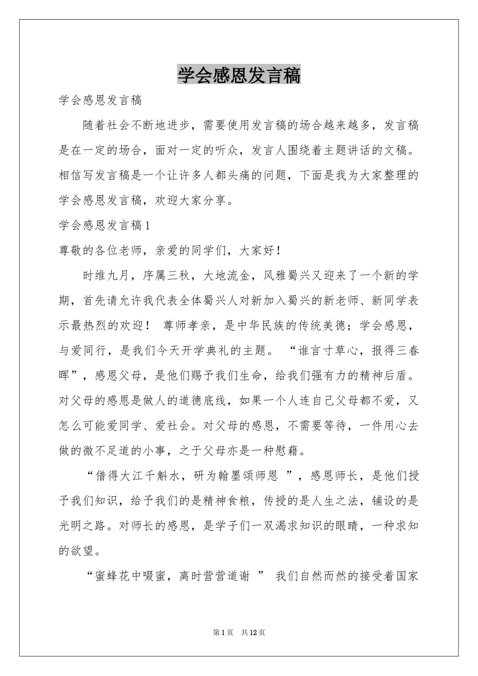 学会感恩发言稿_第1页