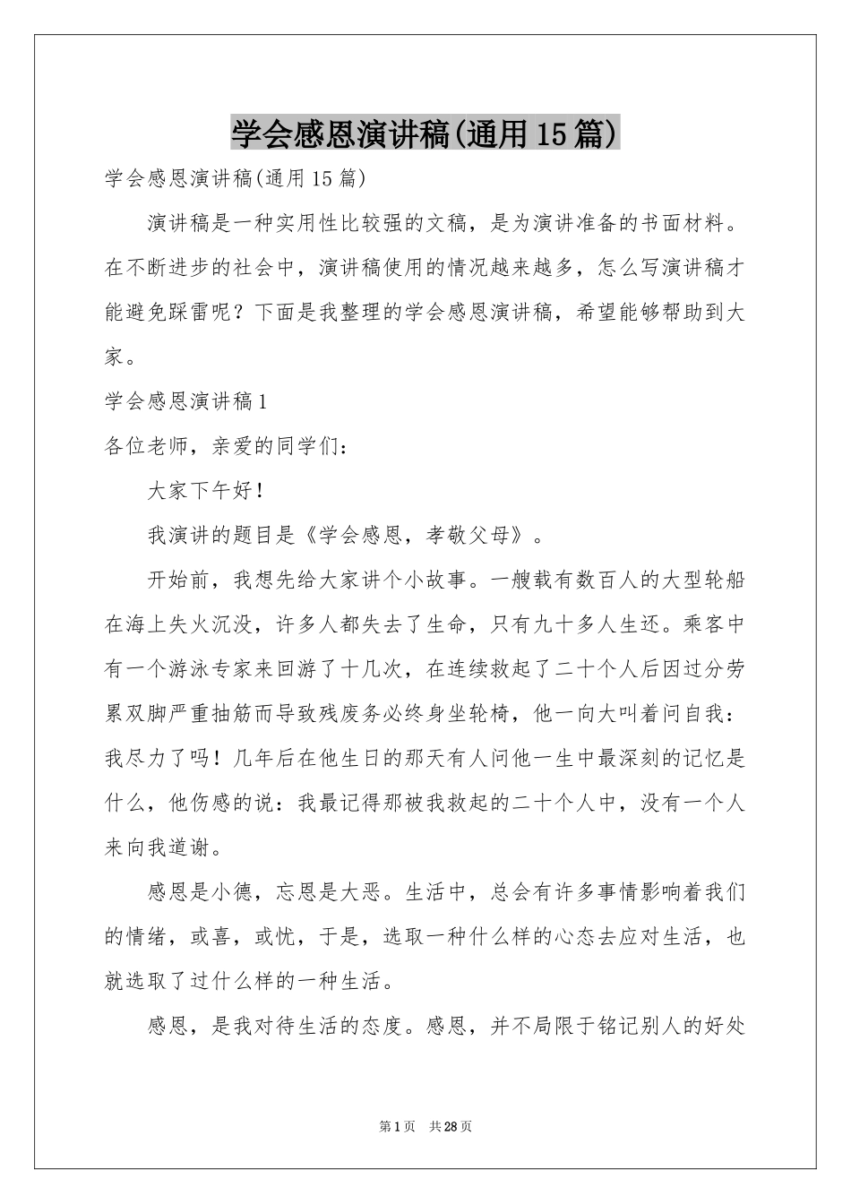 学会感恩演讲稿(通用15篇)_第1页