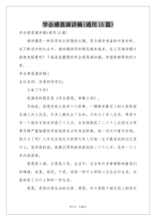 学会感恩演讲稿(通用15篇)