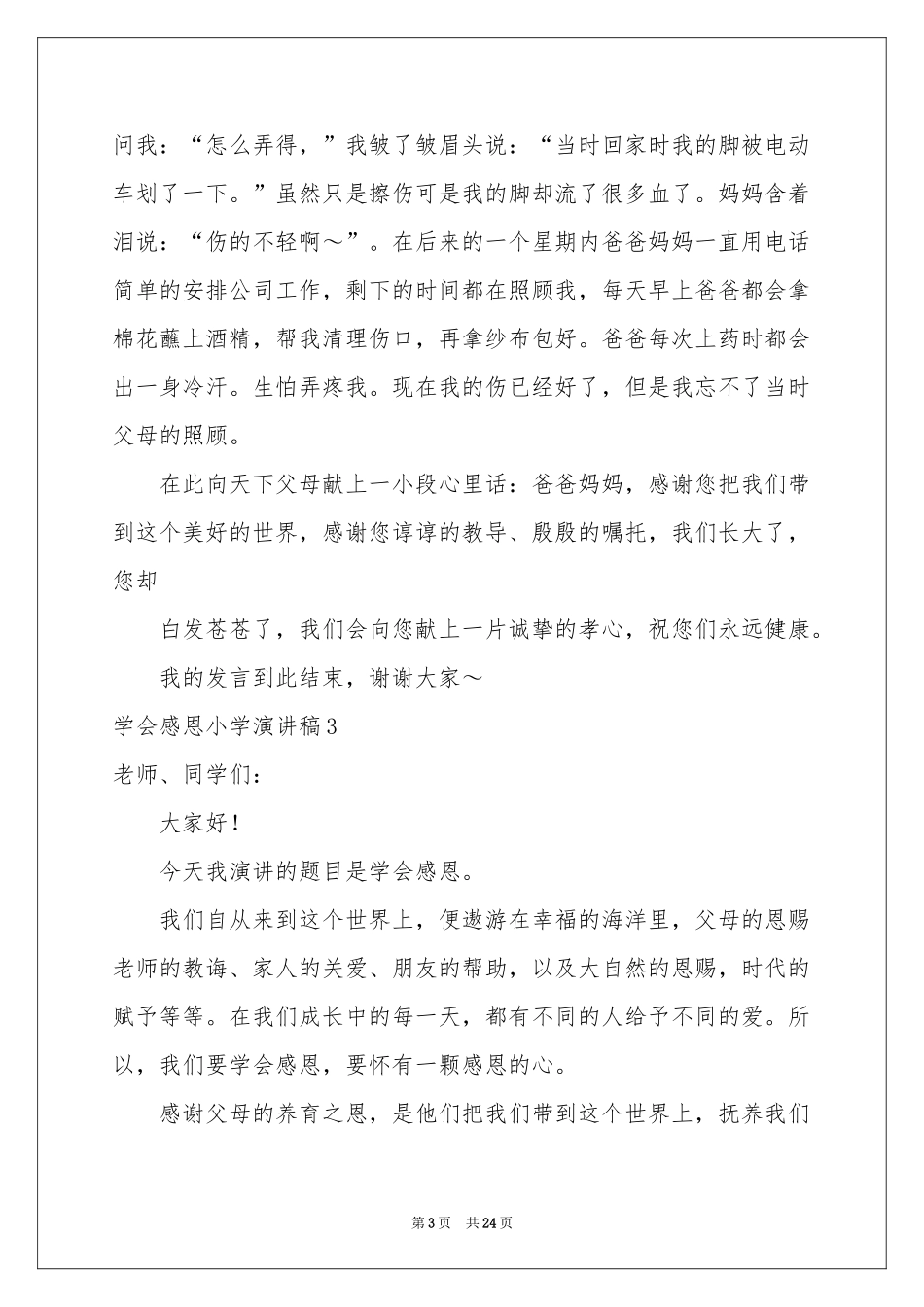 学会感恩小学演讲稿_第3页