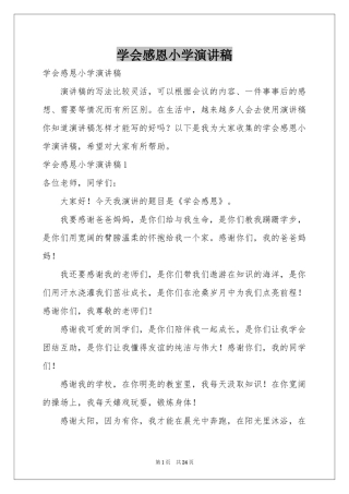 学会感恩小学演讲稿