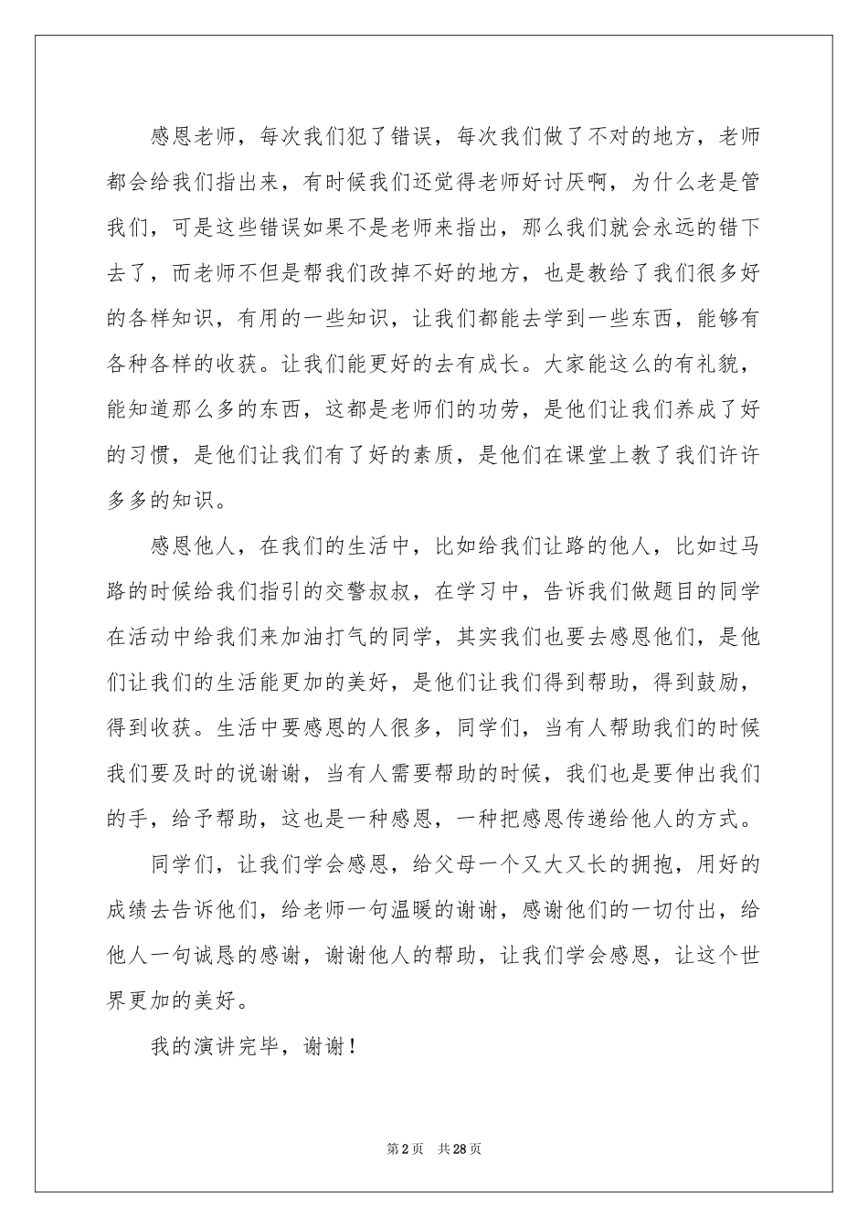 学会感恩演讲稿(15篇)_第2页