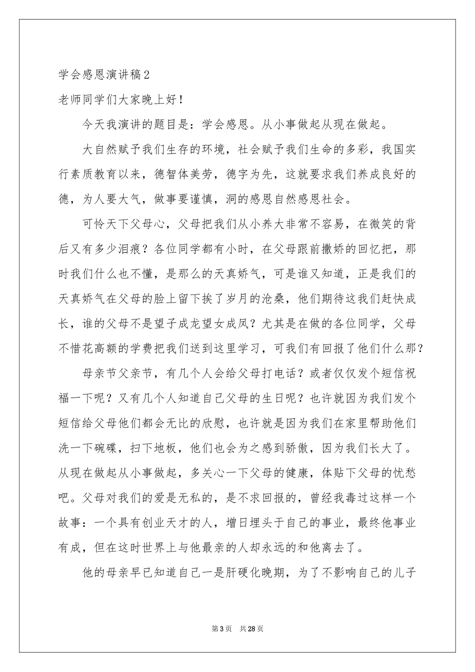 学会感恩演讲稿(15篇)_第3页