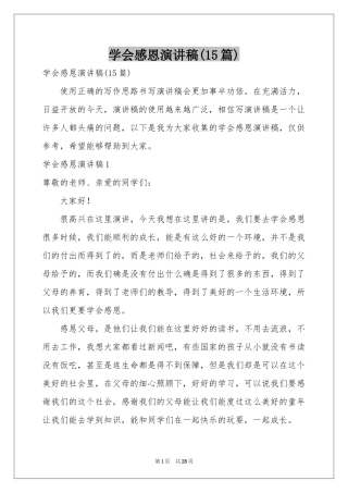学会感恩演讲稿(15篇)