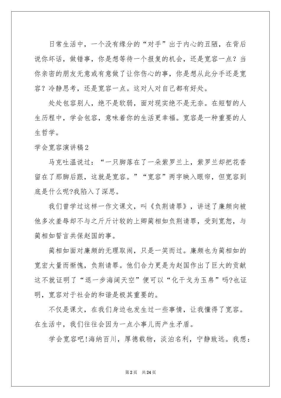 学会宽容演讲稿15篇_第2页