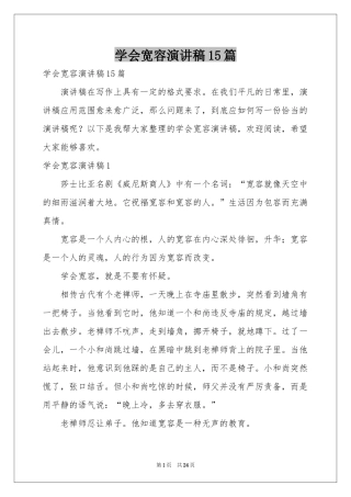 学会宽容演讲稿15篇