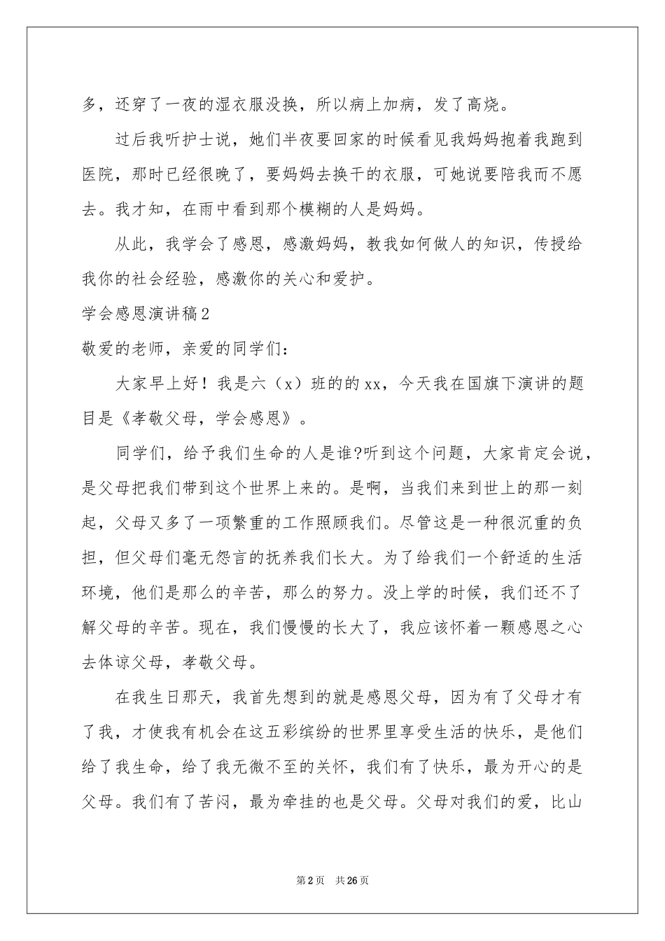 学会感恩演讲稿(汇编15篇)_第2页