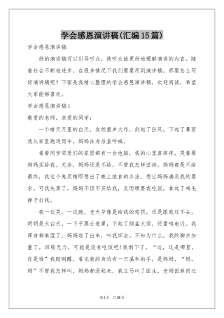 学会感恩演讲稿(汇编15篇)