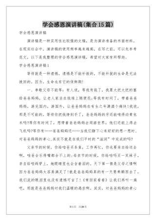学会感恩演讲稿(集合15篇)