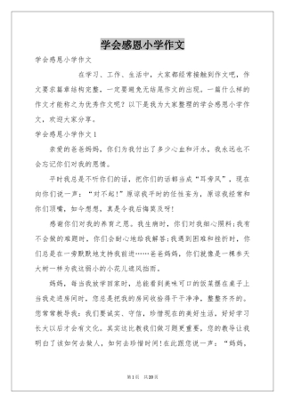 学会感恩小学作文