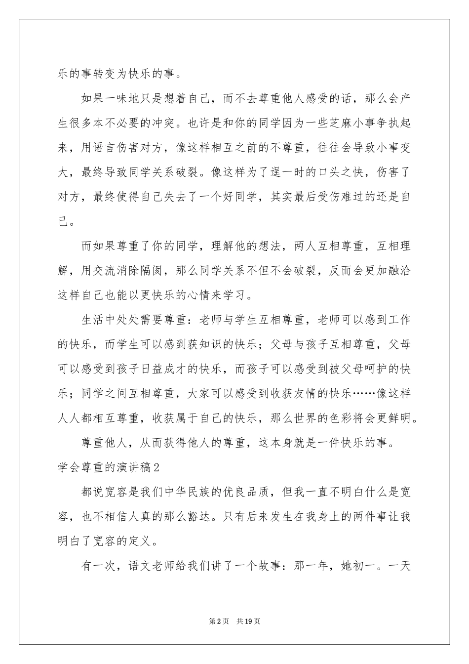 学会尊重的演讲稿_第2页