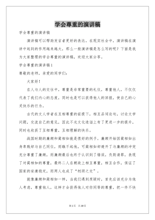 学会尊重的演讲稿