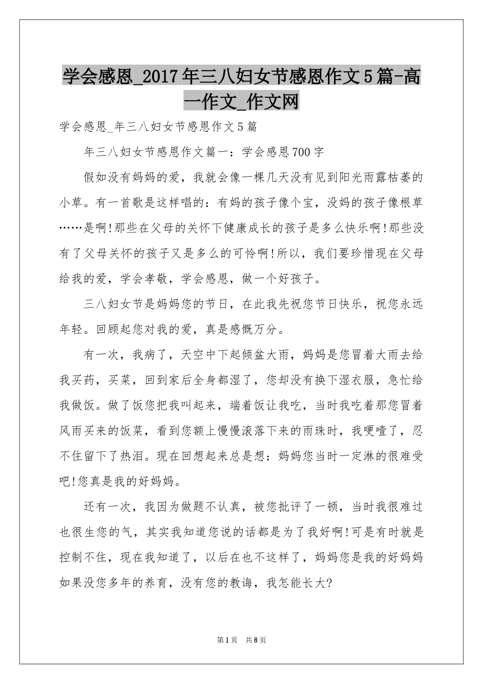 学会感恩_2017年三八妇女节感恩作文5篇-高一作文_作文网_第1页