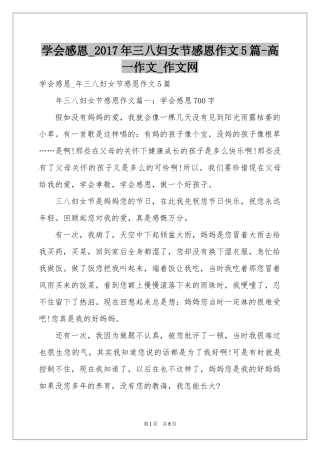 学会感恩_2017年三八妇女节感恩作文5篇-高一作文_作文网