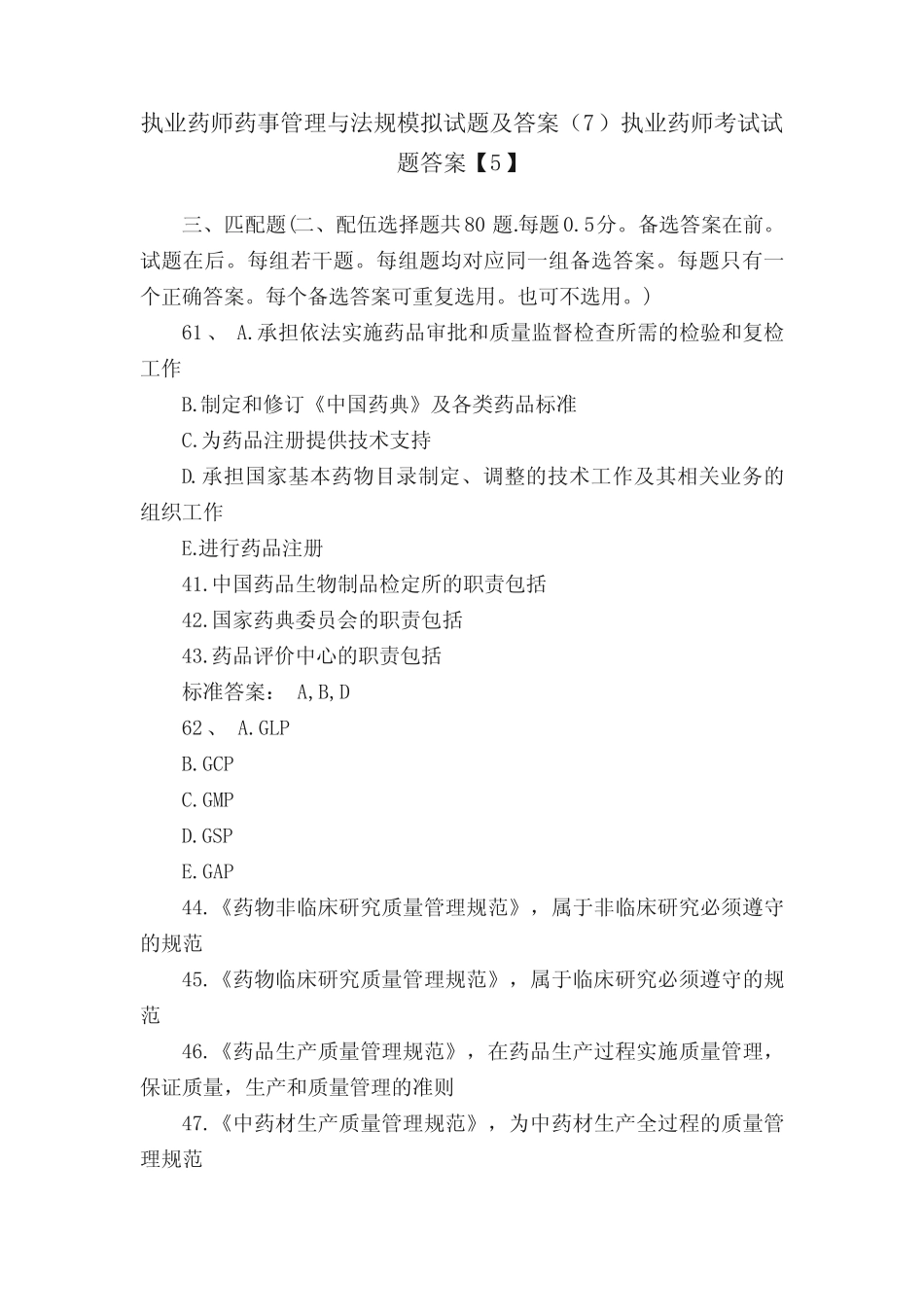 执业药师药事管理与法规模拟试题及答案(7)执业药师考试试题答案_第1页