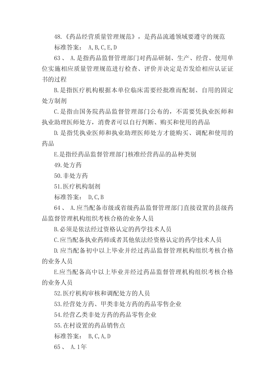 执业药师药事管理与法规模拟试题及答案(7)执业药师考试试题答案_第2页