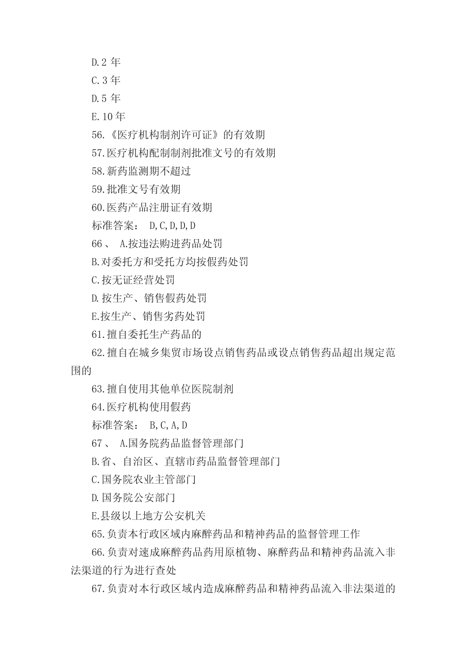 执业药师药事管理与法规模拟试题及答案(7)执业药师考试试题答案_第3页