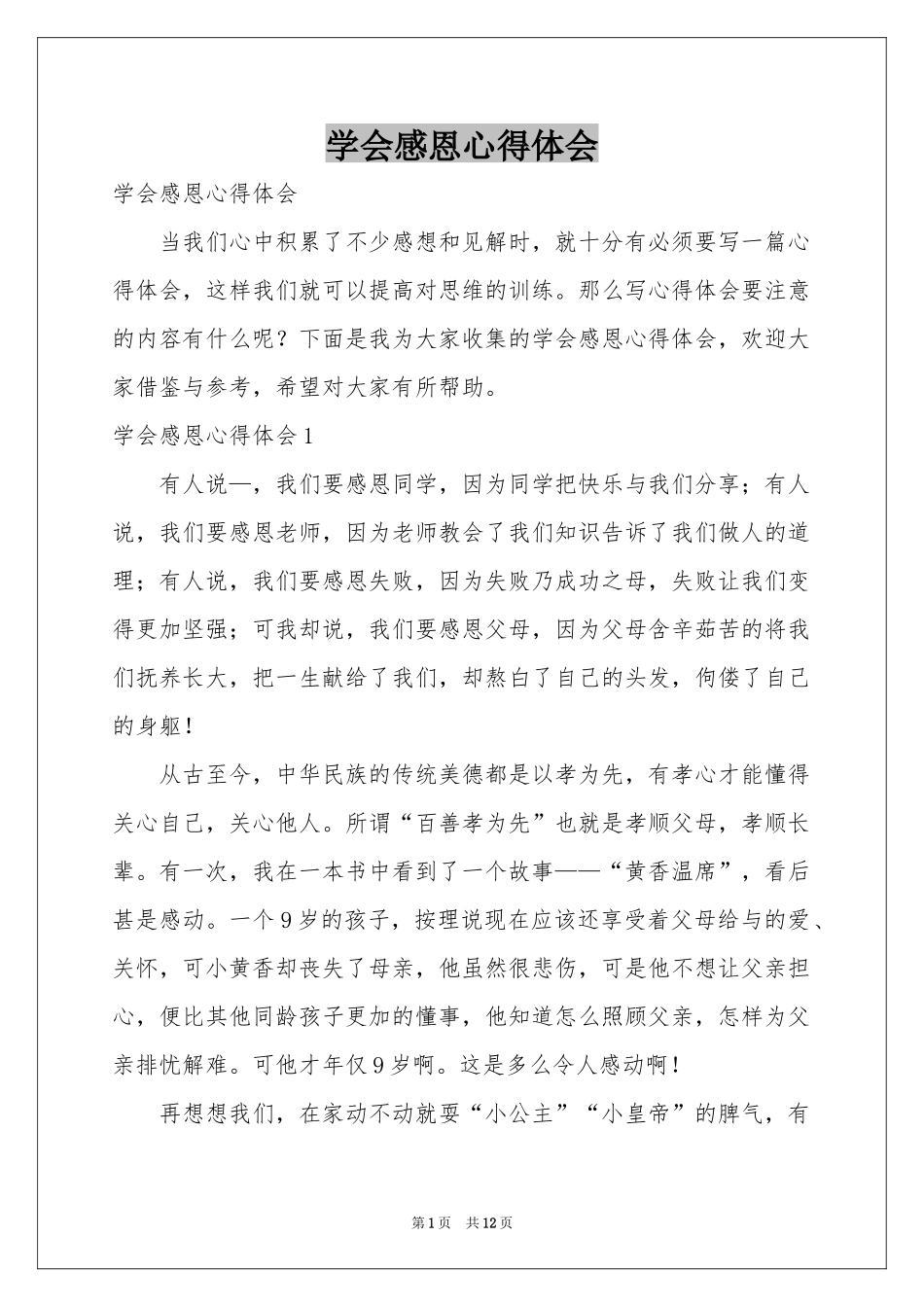 学会感恩体会心得_第1页