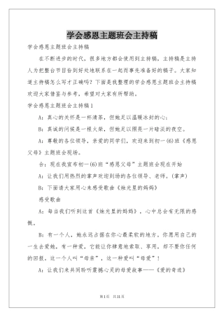 学会感恩主题班会主持稿