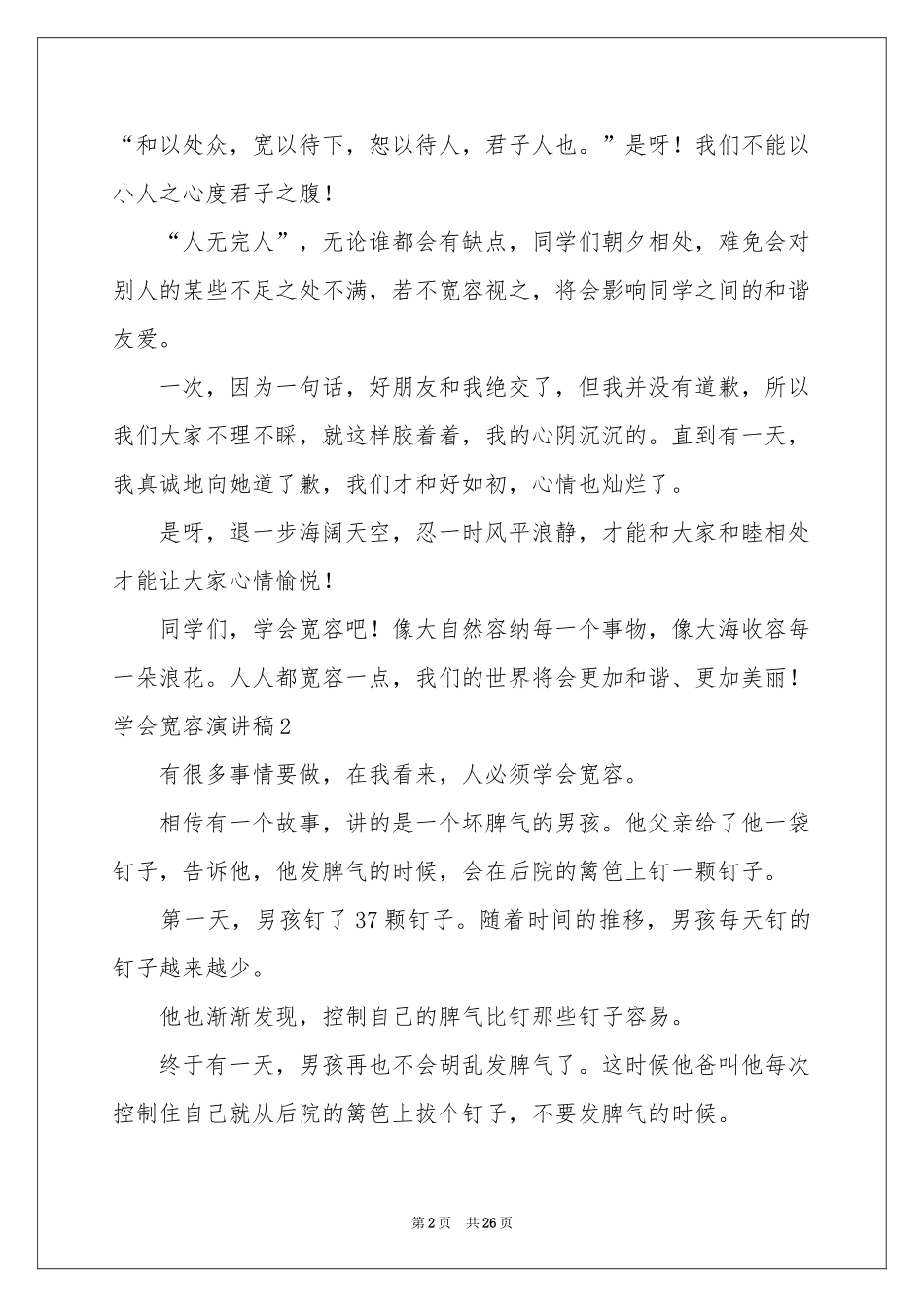 学会宽容演讲稿_第2页