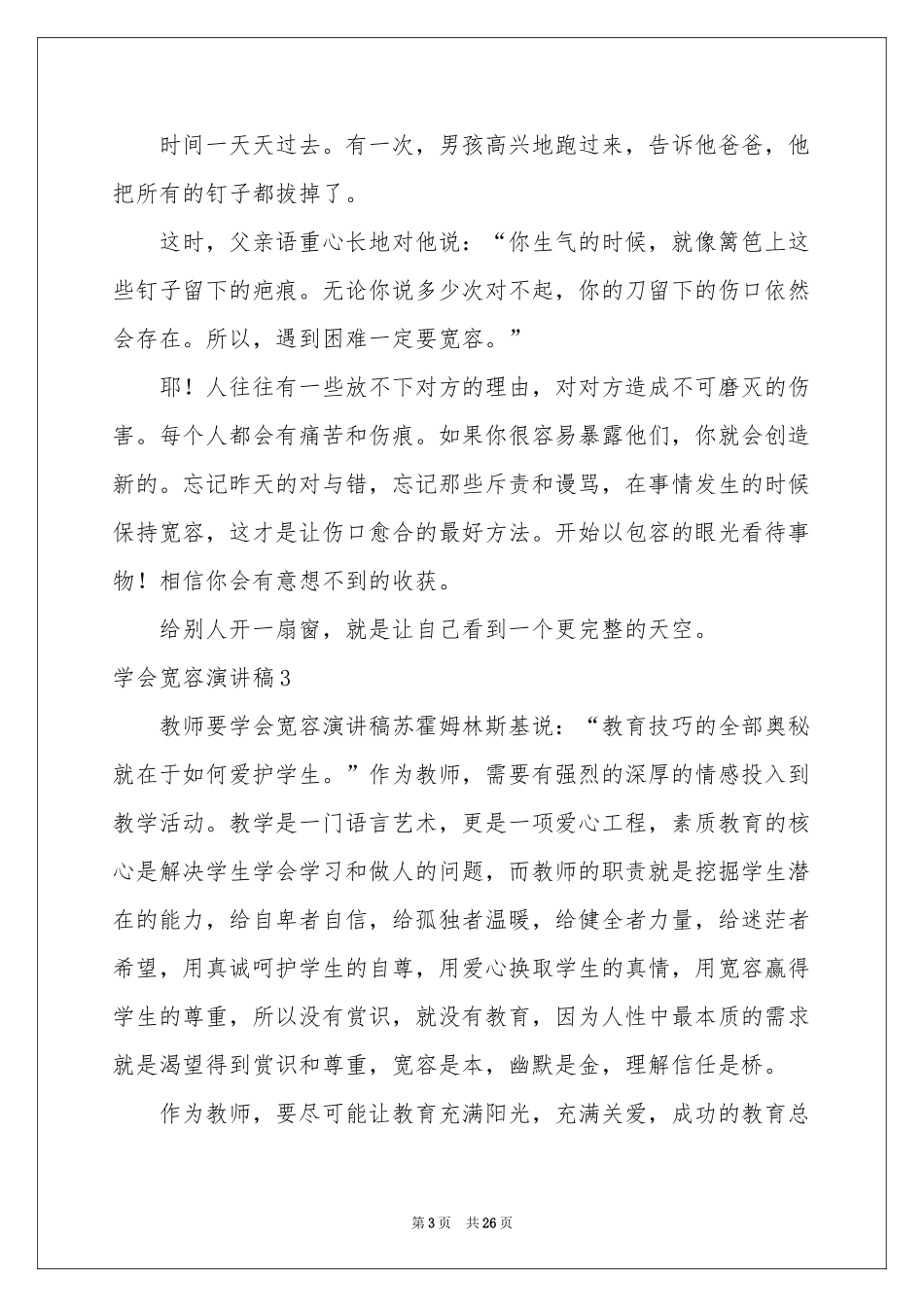 学会宽容演讲稿_第3页