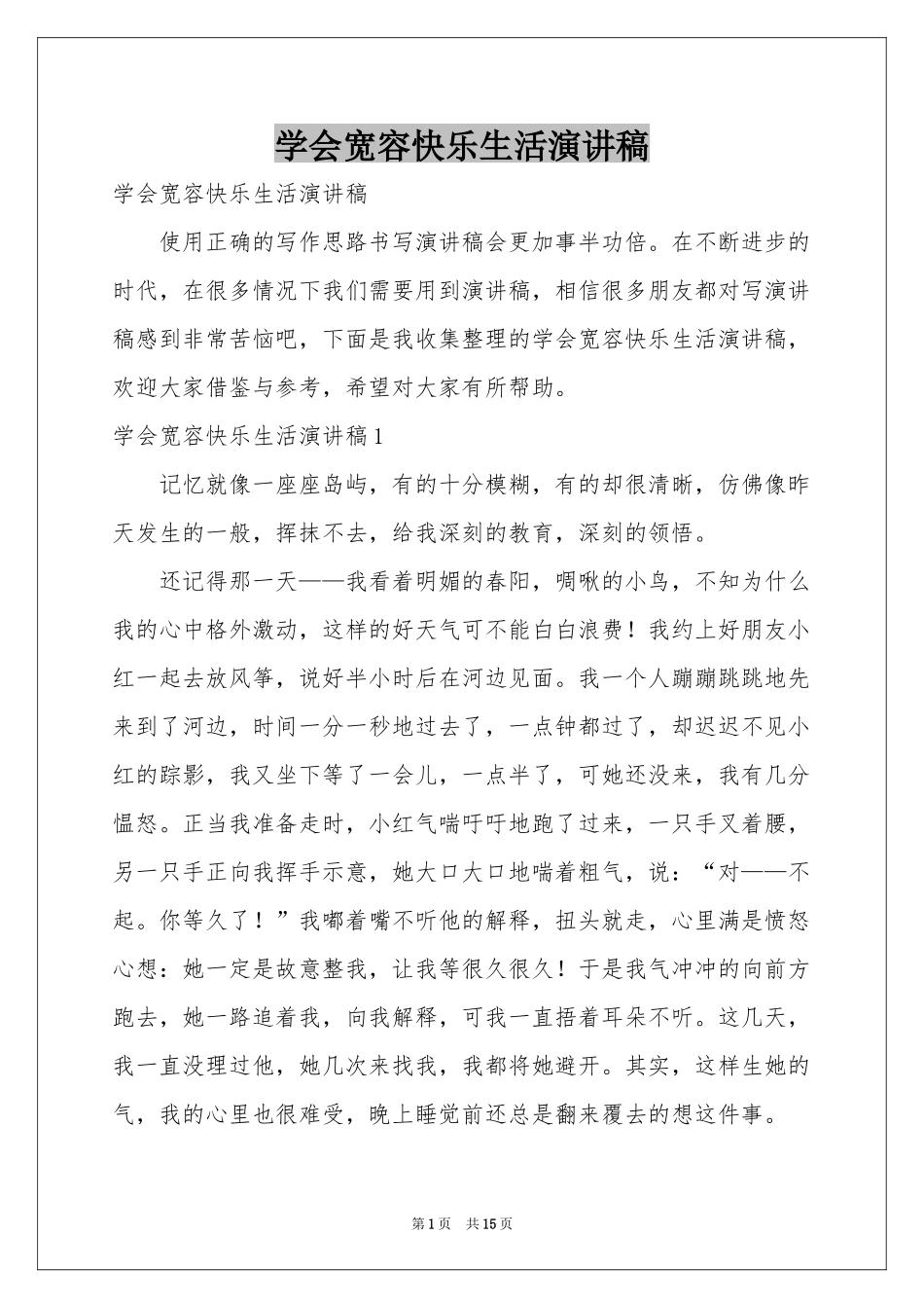 学会宽容快乐生活演讲稿_第1页