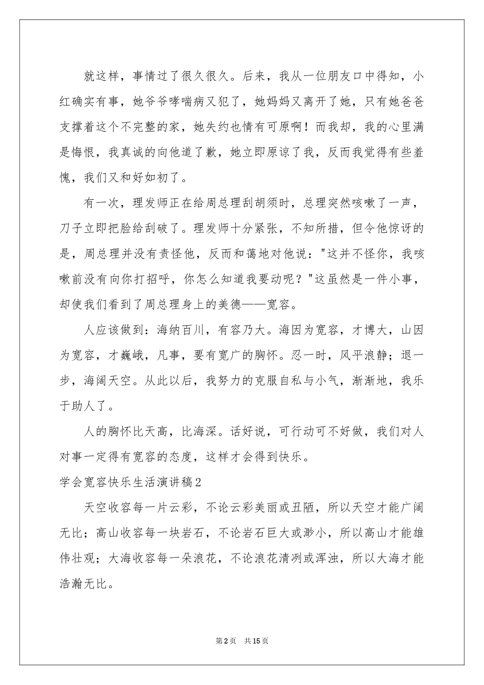 学会宽容快乐生活演讲稿_第2页