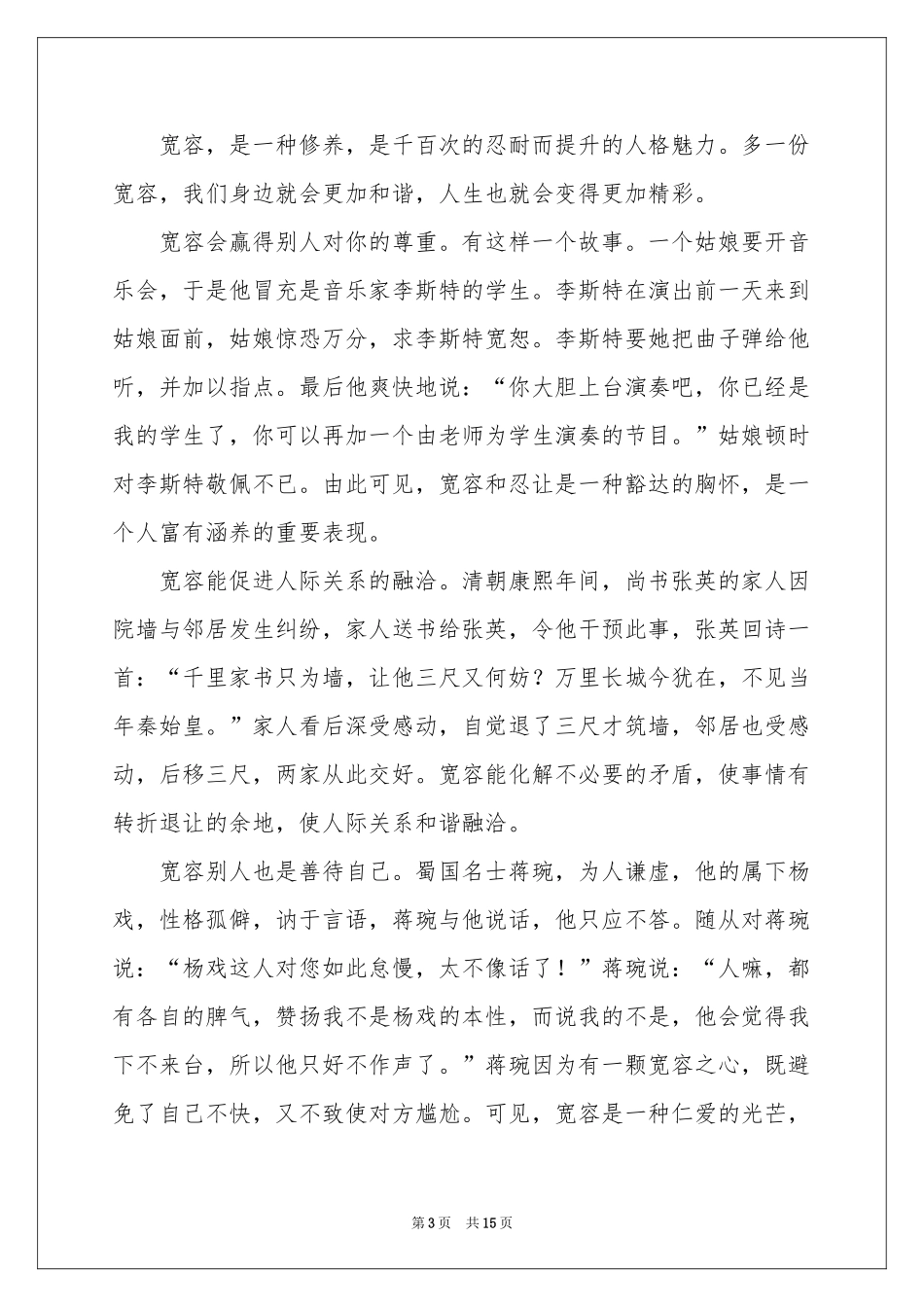 学会宽容快乐生活演讲稿_第3页