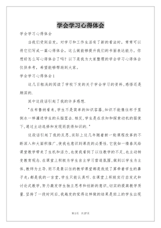 学会学习体会心得