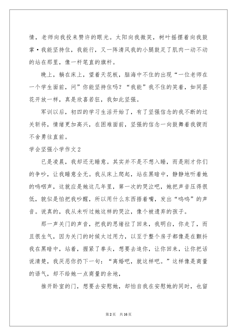 学会坚强小学作文15篇_第2页