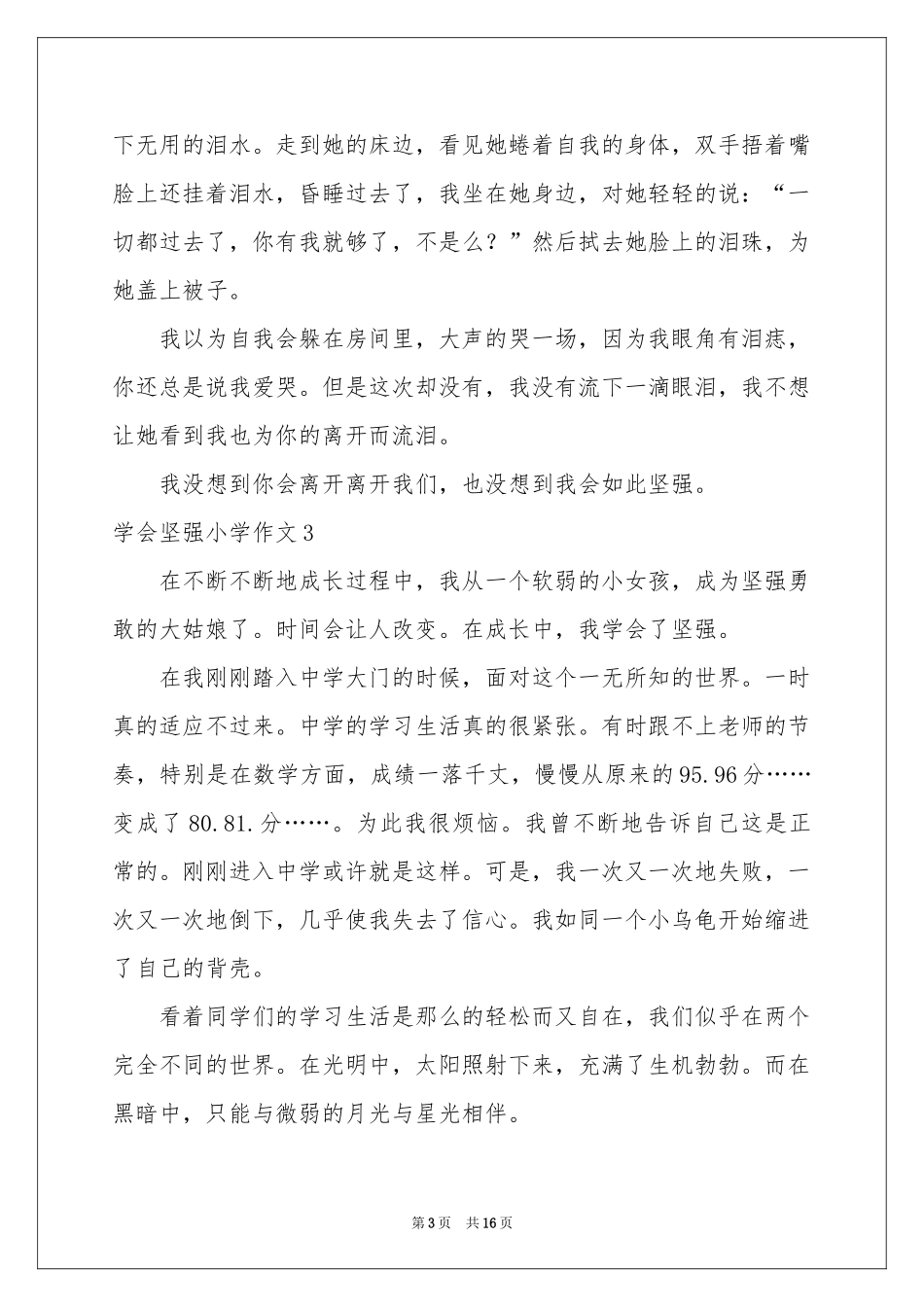 学会坚强小学作文15篇_第3页