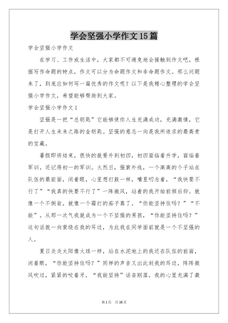 学会坚强小学作文15篇