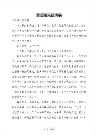 学会做人演讲稿