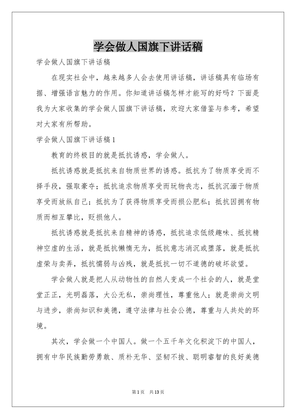 学会做人国旗下讲话稿_第1页