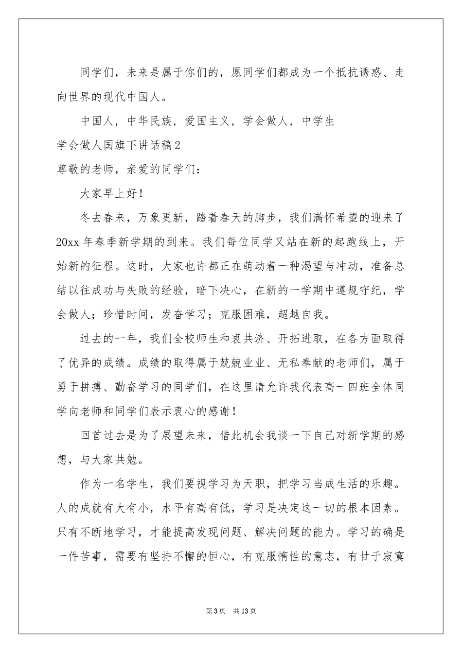 学会做人国旗下讲话稿_第3页