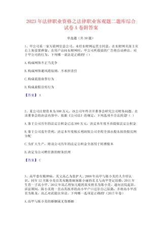 2023年法律职业资格之法律职业客观题二题库综合试卷A卷附答案