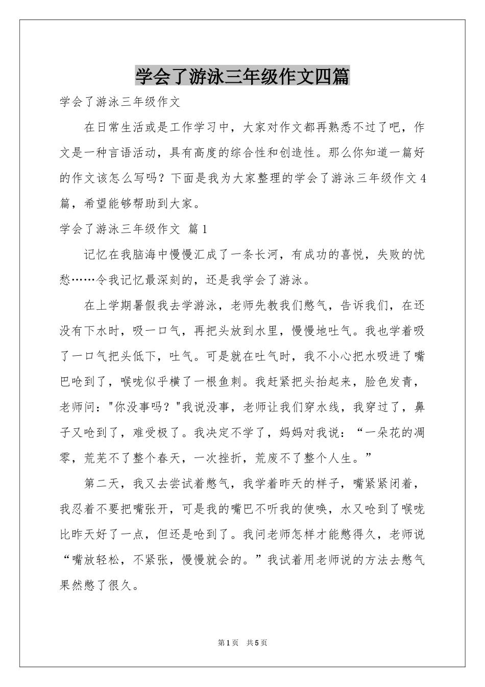 学会了游泳三年级作文四篇_第1页