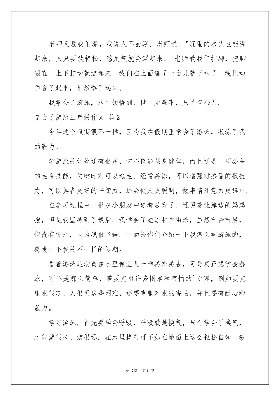 学会了游泳三年级作文四篇_第2页