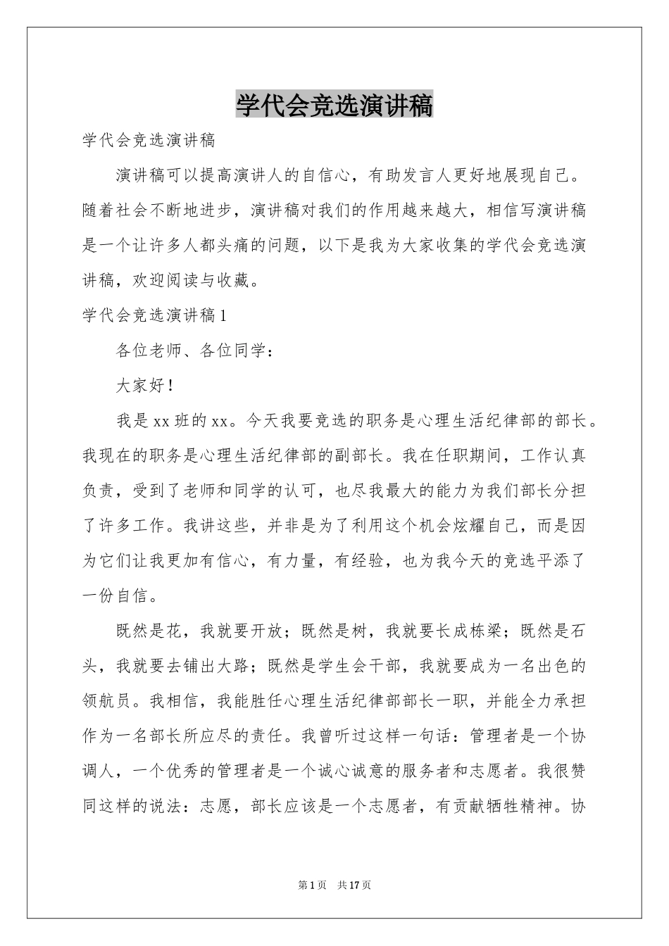学代会竞选演讲稿_第1页