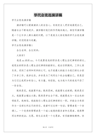 学代会竞选演讲稿