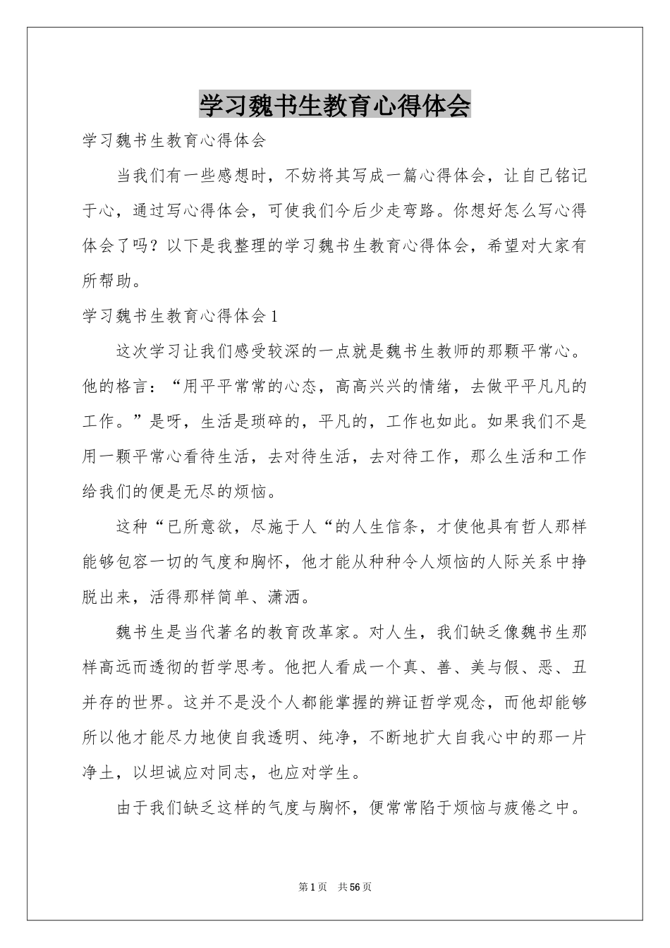 学习魏书生教育体会心得_第1页