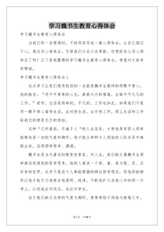 学习魏书生教育体会心得
