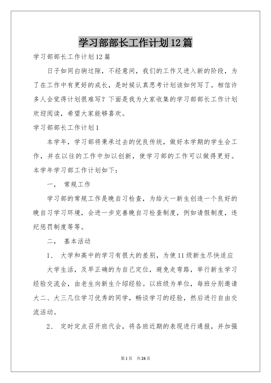 学习部部长工作参考计划12篇_第1页