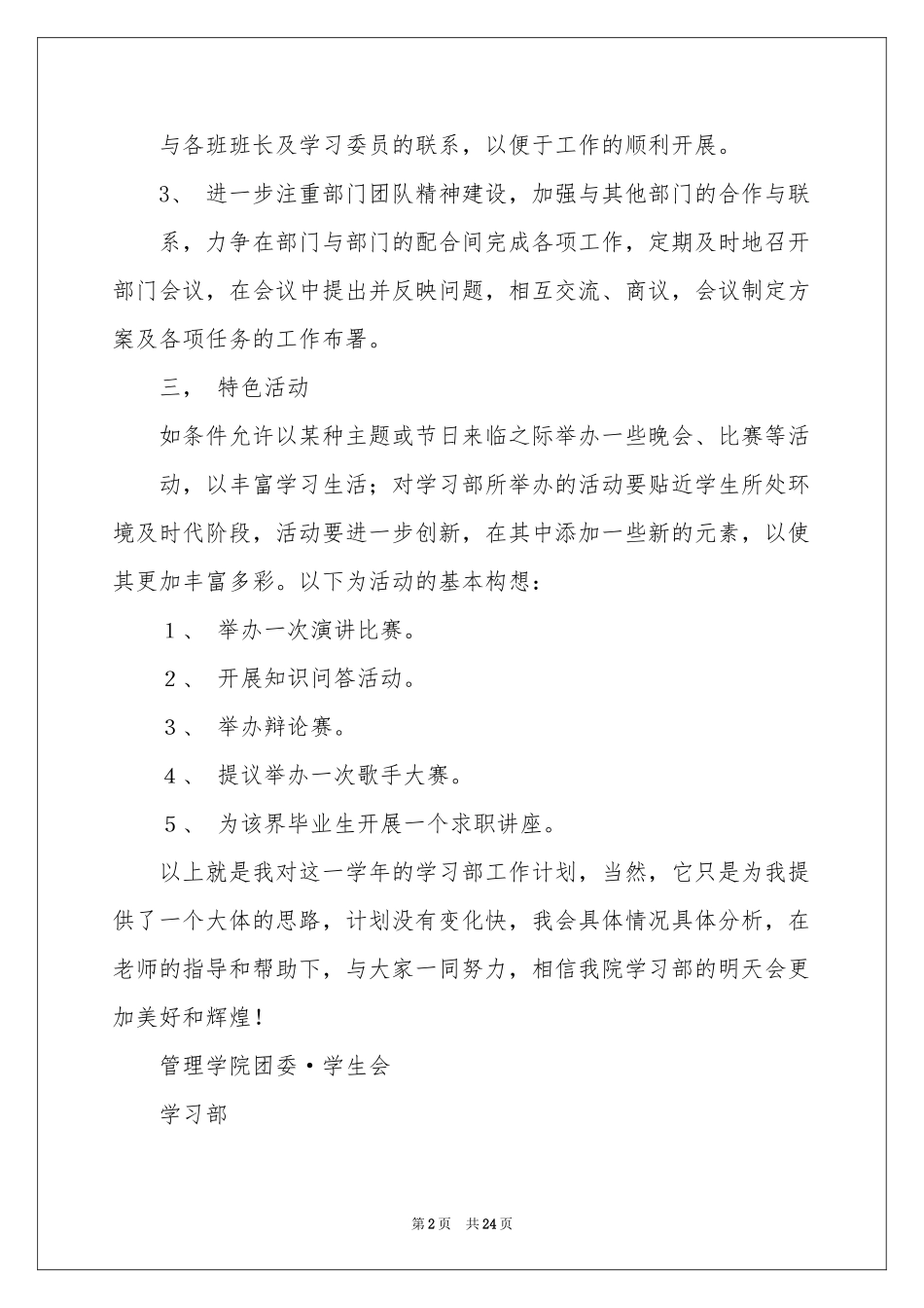 学习部部长工作参考计划12篇_第2页