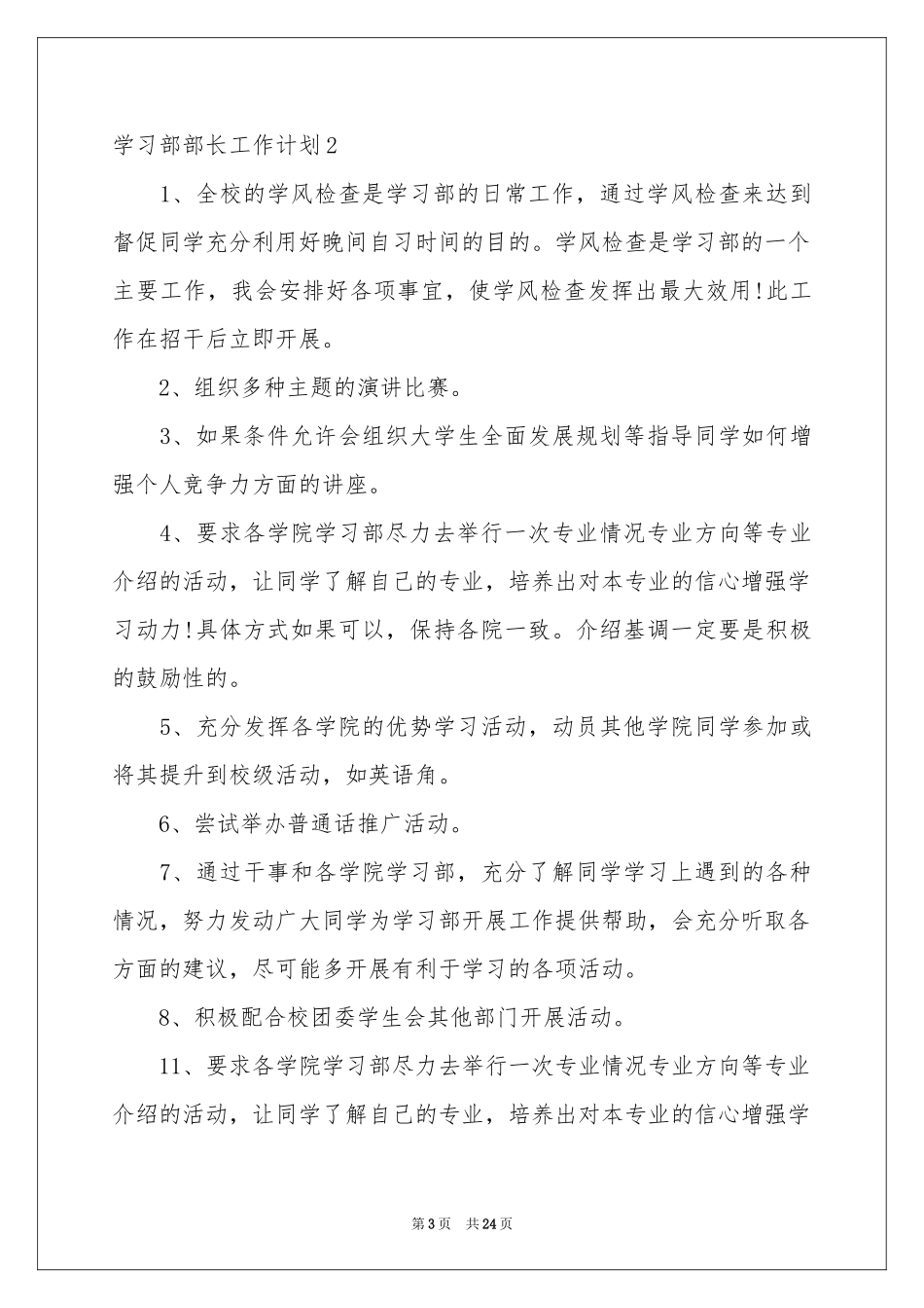 学习部部长工作参考计划12篇_第3页